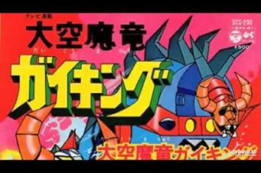 大空魔竜ガイキングed山田修司小川範子愛知工業大学名電高等学校工藤公康菊池桃子高橋由美子愛媛国体伊藤智恵理吉沢秋絵