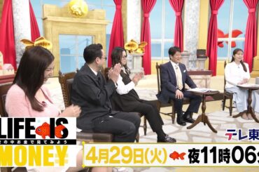 LIFE IS MONEY ～世の中お金で見てみよう～　予告