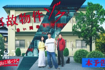 映画『#事故物件ゾク 恐い間取り』本予告 【7月25日(金) 全国公開】この夏、映画館で、ゾクる！