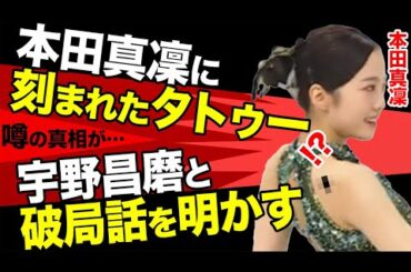 本田真凜と宇野昌磨に刻まれたタトゥーの衝撃の真相…まさかの破局話に言葉を失う…フィギュア選手の秘話の暴露がヤバすぎた