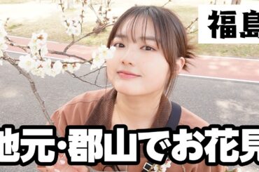 【お花見🌸】地元・郡山の春が最高すぎました…絶品駅弁登場&大事なご報告も😳【福島旅】