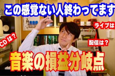 【音楽の損益分岐点】この感覚ない人終わってます。