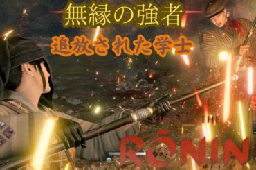 Rise of the Ronin：【横浜】学問より銃剣を極めた学士！無縁の強者【追放された学士】