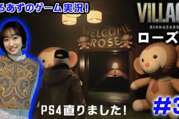 【バイオ8】ローズ編 #3 Shadow of roseやるよ！PS4直りました！【ゲーム実況】