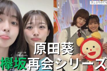 【原田葵】二人との再会 #長濱ねる #平手友梨奈