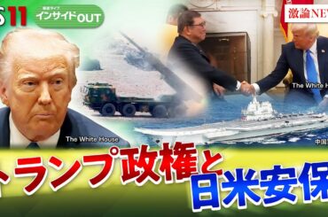 【日米安保】トランプ政権と日米安保　激動の東アジアで日本は!?　ゲスト：河野克俊（元統合幕僚長）小原凡司（笹川平和財団上席フェロー）MC:岩田公雄　上野愛奈　4月22日　BS11　インサイドOUT