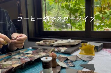 【60代女性】気負わない暮らしと日常の中の特別な時間。/パッチワーク・少しだけ作品の形が見えて来た。/シニアのライフスタイル。