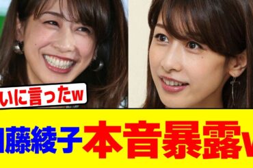 加藤綾子が本音暴露wwwwwwwwwwwwwwwwwwwwwwwwwwwwwwwwwwwww【2chまとめ】【2chスレ】【5chスレ】