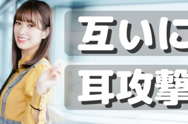 サイレント日向🤫👩🏻‍🎓💙 ~くみてん､反撃されてOut ! ~「笑ってはいけないEar Tickle」