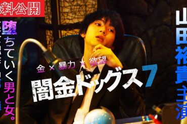 【🎬無料公開中】喰うか、喰われるか―。シリーズ第7弾！『闇金ドッグス7』
