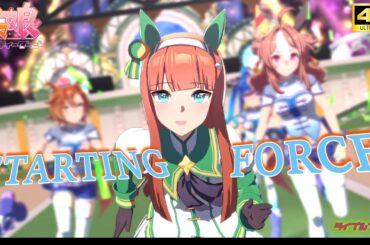 【超美麗ウマ娘MV】STARTING FORCE【画面外字幕】【4K】 ウマ娘プリティービーダー 4K60fpsライブシアター