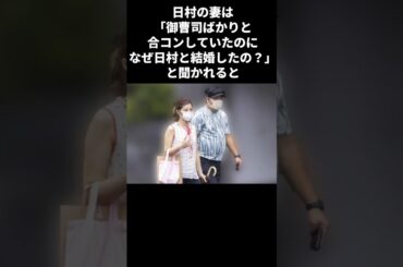 御曹司ばかりと合コンしていた神田愛花が日村勇紀と結婚した本当の理由　#shorts #バナナマン #日村勇紀