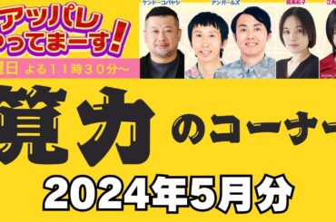 筧力のコーナー【2024年5月分】アッパレやってまーす！水曜日