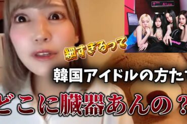 [イコラブ]aespaが細すぎて、臓器がないんじゃないかと疑うさなつんwwwww