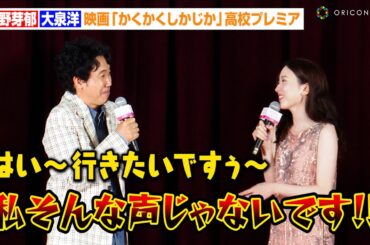 永野芽郁、大泉洋のモノマネに強烈ツッコミ！？「そんな声じゃないです！」映画撮影の裏話を明かす　映画『かくかくしかじか』高校プレミア