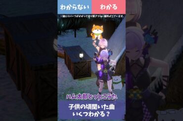 子供の頃聞いた曲ってなぜだかめちゃくちゃ染み付きすぎてない？ #shorts