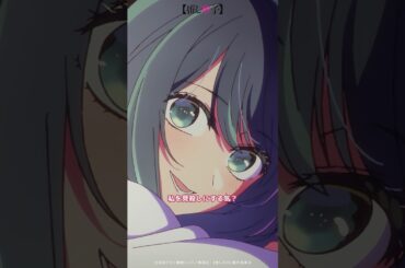 『私を見殺しにする気？カレシなのに』 #推しの子 #oshinoko #アニメ