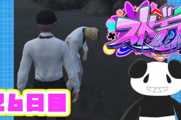 【ストグラ】growのロスサントス26日目