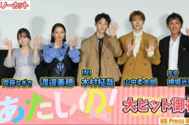 渡邉美穂、涙で齊藤なぎさと手つなぎ＆木村柾哉（INI）の優しさ。映画『あたしの！』大ヒット御礼舞台挨拶【トークノーカット】