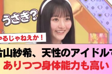 【日向坂46】片山紗希、天性のアイドルでありつつ身体能力も高い #日向坂46 #日向坂 #日向坂で会いましょう #乃木坂46 #櫻坂46