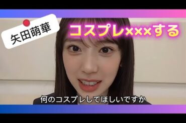 【矢田萌華】コスプレ×××がしたい【乃木坂46】