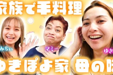 【仲良し♡】マミーと妹のゆみちぃと家族3人でフィリピン料理！【ゆきぽよチャンネル】