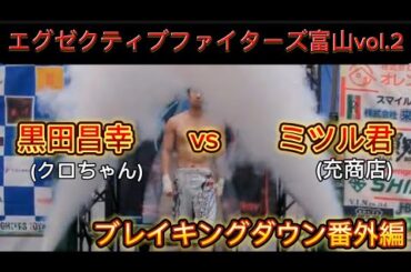 【RIZIN.96】黒田昌幸vs充商店　最終章　(ブレイキングダウン15.5 総曲輪グランドプラザ M.studio)