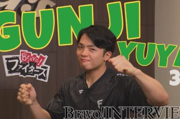 【Bravo!ファイターズ】郡司裕也選手インタビュー　今季は本職・キャッチャーに挑戦！バッテリーを組みたい投手は同学年のあの選手！郡司節さく裂のインタビューです！