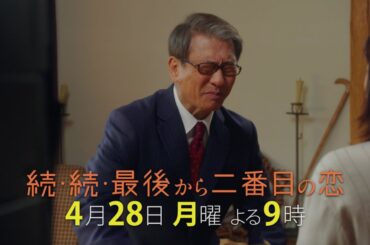 『続・続・最後から二番目の恋』第3話4/28(月)よる9時放送！今回も長倉和平は予想を外さない？