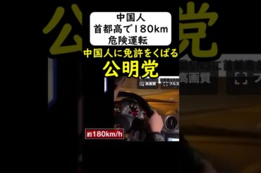 中国人観光客が180km出して暴走する... 【公明党】#岩屋は責任をとれ