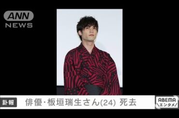 【訃報】俳優・板垣瑞生さん（24）死去(2025年4月17日)