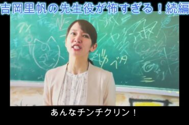 吉岡里帆の先生役が怖すぎる！（続編）