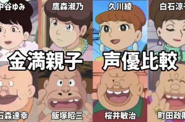 【聴き比べ】金満親子　声優比較　ドラえもん