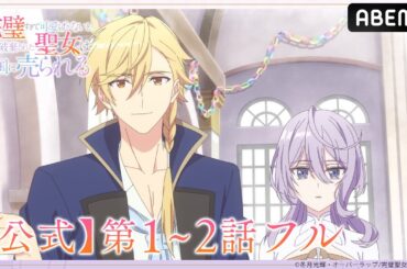 【第1～2話 フル】#完璧聖女 期間限定 無料配信