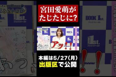 【宮田愛萌】 恋愛で一番大事なのは？まさかの質問でたじたじに・・・！？