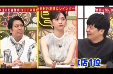 あちこちオードリー 🍣🍤🍥【本日は「食べるのが大好きな４人」ロッチ中岡・松村沙友理・レインボーがご来店!!松村は異常な食欲のせいで…カードが止められる事態に!?中岡海外ロケ飯に大苦戦】