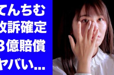 【衝撃】てんちむが"ナイトブラ"騒動で敗訴確定...３億円を超える損害賠償に驚きを隠せない...『人気YouTuber』がチャンネルも差し押さえられた実態...子供を残し自●未遂した真相に言葉を失う…