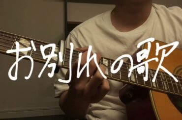 お別れの歌 / never young beach 弾き語り