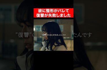 復讐のはずが...切ない結末に #続きはbumpで #ショートドラマ #整形 #整形シンデレラ