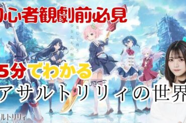 【初心者観劇前必見】５分でわかるアサルトリリィの世界～基礎編～