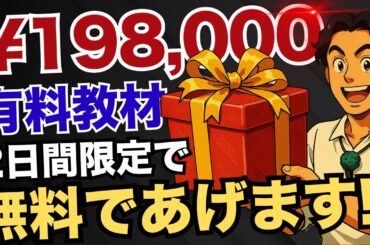 【超プレゼント企画】198,000円のコンテンツビジネスの有料教材を無料で配布します