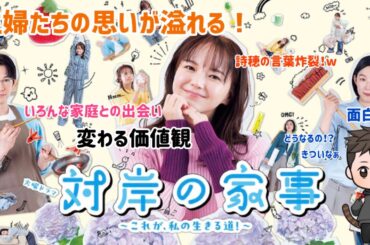 【ドラマ紹介】TBS系列火10ドラマ「対岸の家事〜これが私の生きる道！〜」がリアルな思いに素敵さが溢れ面白くなりそうだ！笑