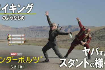 特別映像｜「サンダーボルツ*」メイキングのようなもの｜このスタントヤバすぎる｜5月2日（金）日米同時公開！
