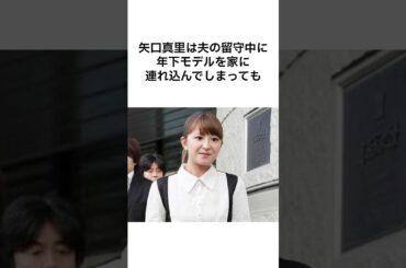 【ヤバすぎる😂】矢口真里の雑学 #雑学 #shorts