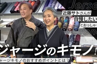 「サト読ム。」近藤サトさんもビックリ！？これは自慢したい！とおっしゃったジャージキモノのおすすめポイントとは？