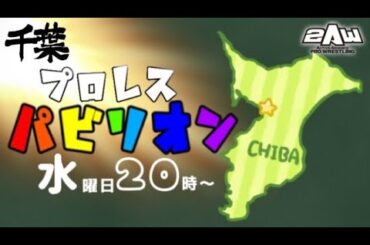 【2AW】#千葉プロレスパビリオン #76  滝澤 vs 最上　吉田、旭 vs ナカ、本田