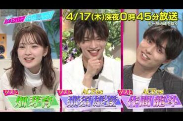 【あざとくて何が悪いの?】畑芽育 ACEes  那須雄登 作間龍斗 をゲストに迎え!!明日から使える!!自己紹介のあざとテクを徹底調査🔍