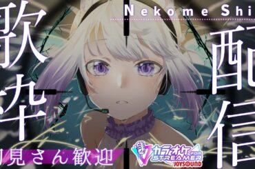 【#shorts 初見歓迎 】お話したり歌ったり～！ 【 #VTuber #猫〆しあ #ストリーマーカラオケ】