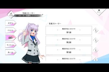 【星エコoffline】《魔法少女とミステリ》【生徒スト：北町亜傘（cv.近藤玲奈）】