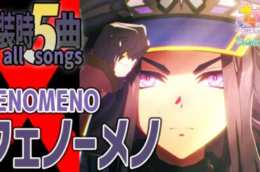 【ウマ娘】フェノーメノが歌うライブシアター実装時5曲 新キャラ